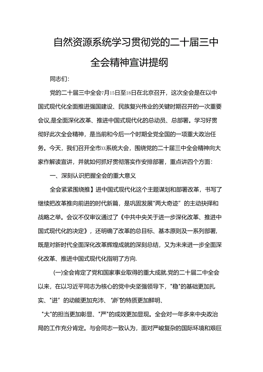 自然资源系统学习贯彻党的二十届三中全会精神宣讲提纲.docx_第1页