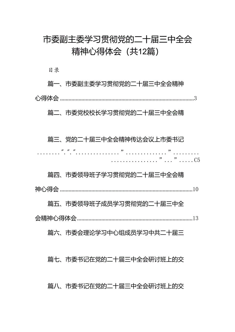 市委副主委学习贯彻党的二十届三中全会精神心得体会12篇（最新版）.docx_第1页