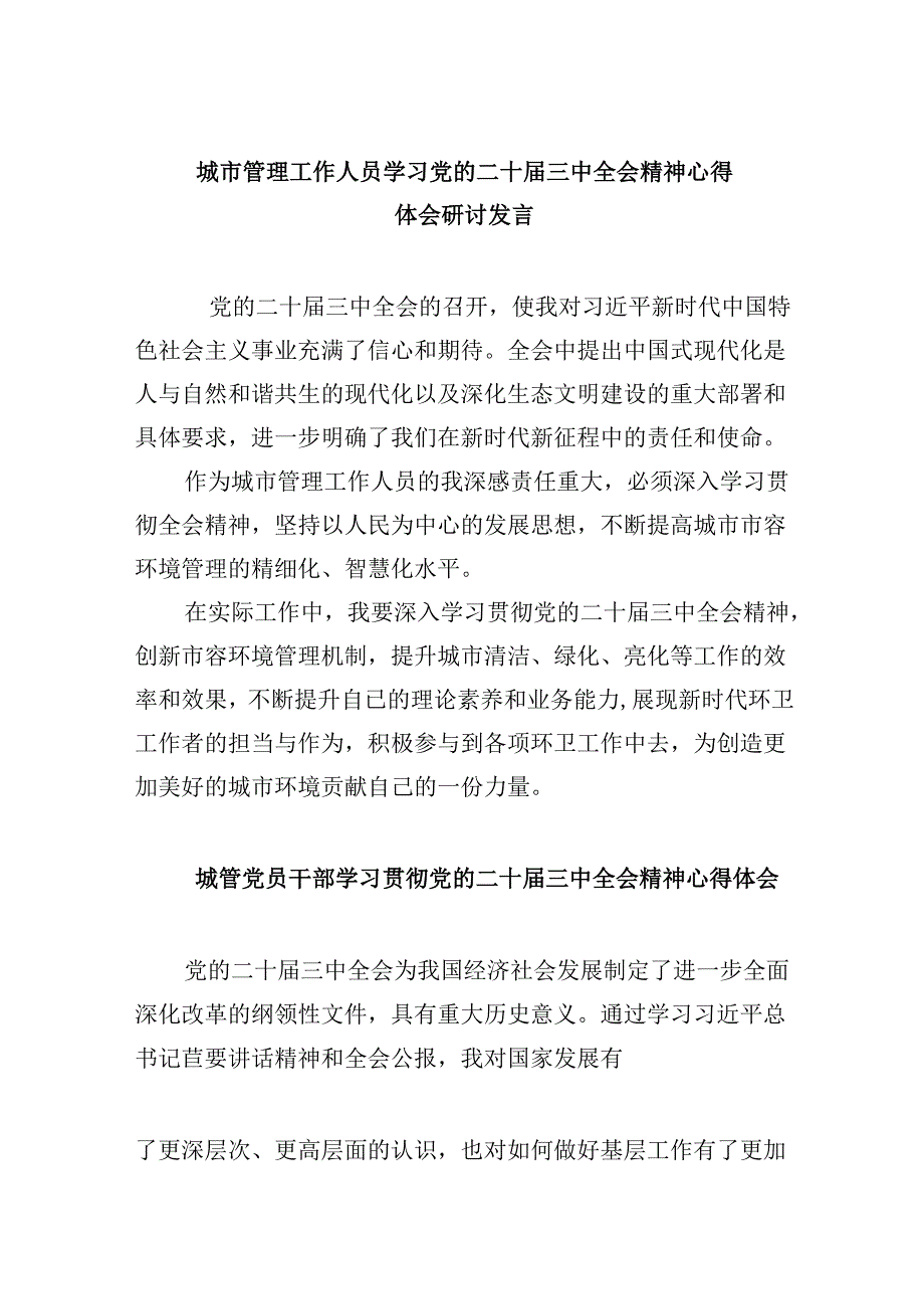 （8篇）城市管理工作人员学习党的二十届三中全会精神心得体会研讨发言（详细版）.docx_第1页