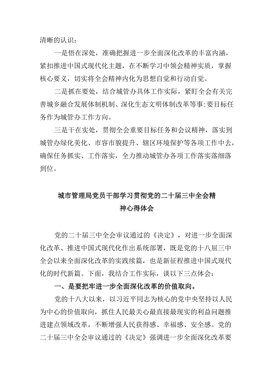 （8篇）城市管理工作人员学习党的二十届三中全会精神心得体会研讨发言（详细版）.docx_第2页