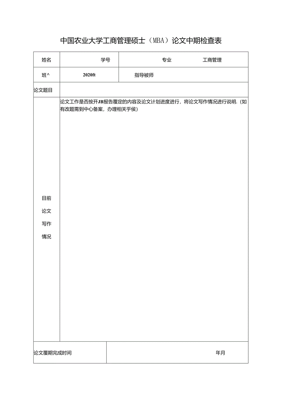 中国农业大学工商管理硕士（MBA）论文中期检查表.docx_第1页