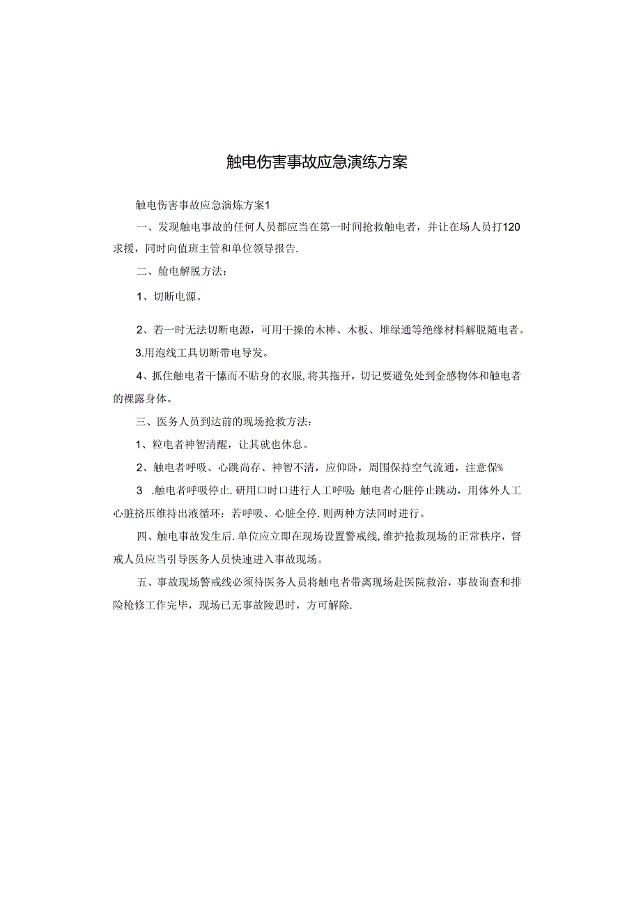 触电伤害事故应急演练方案.docx_第1页