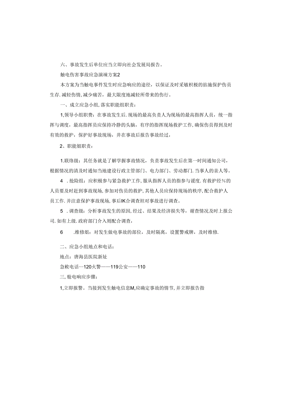 触电伤害事故应急演练方案.docx_第2页