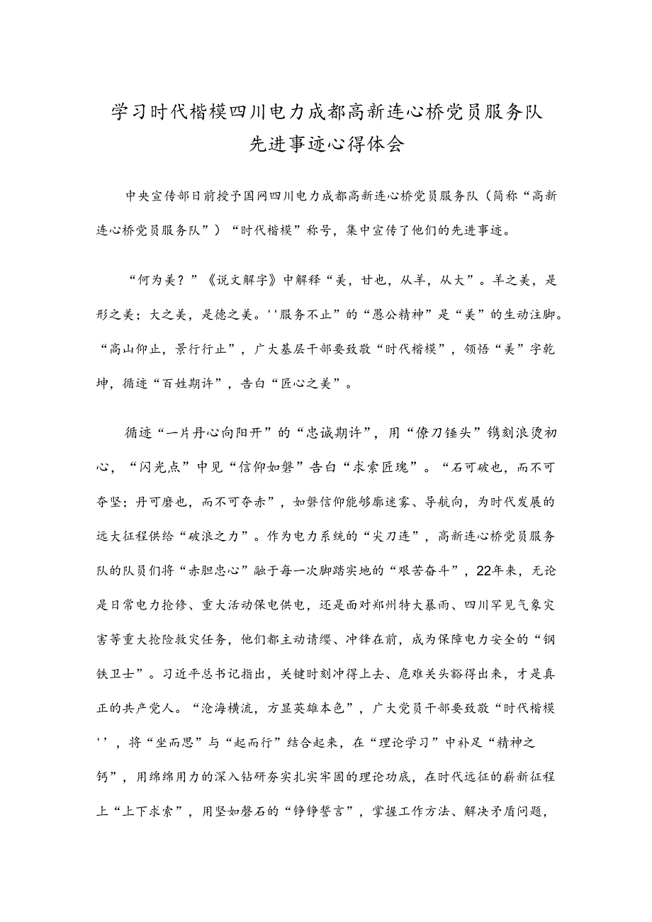 学习时代楷模四川电力成都高新连心桥党员服务队先进事迹心得体会.docx_第1页