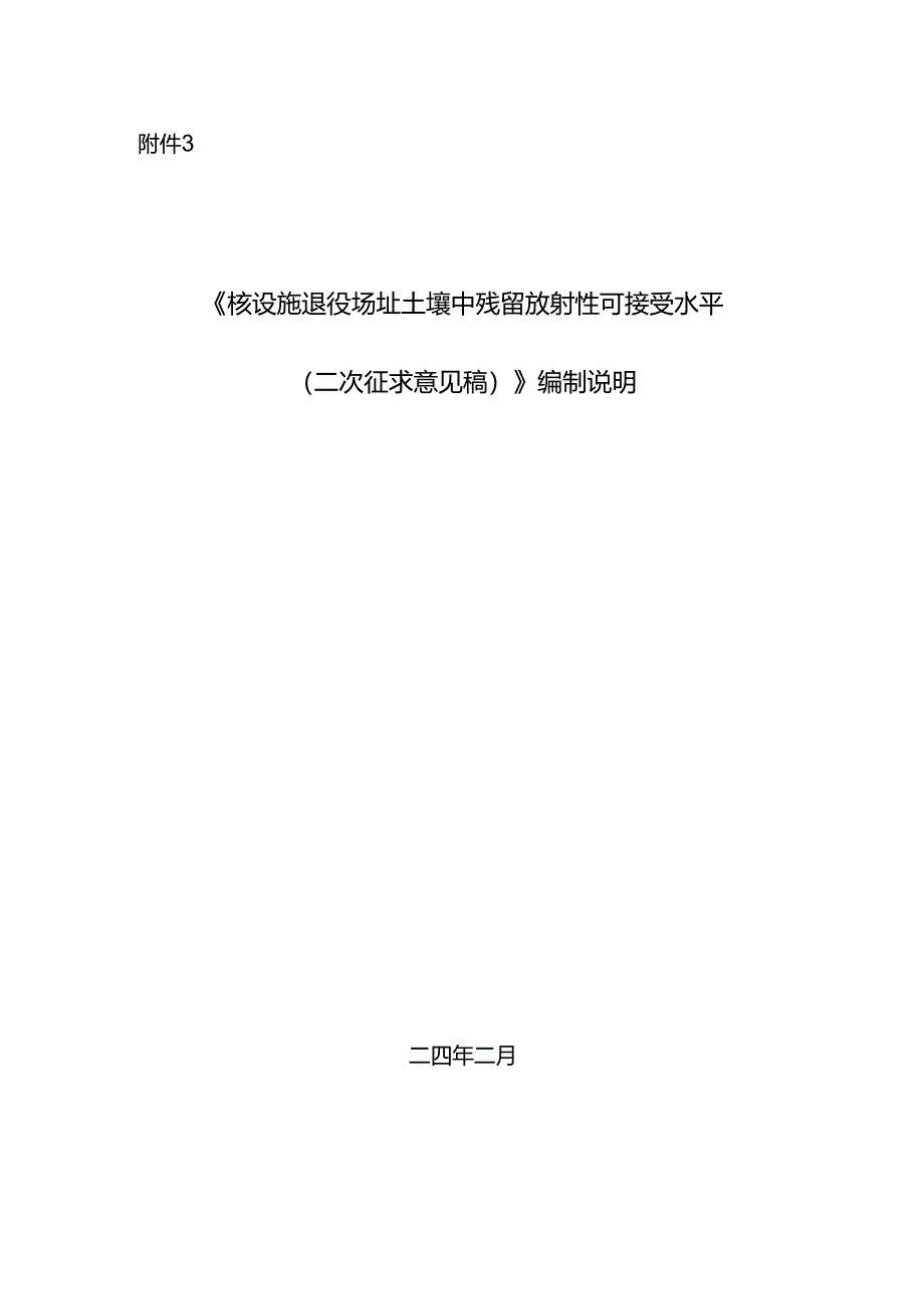 《核设施退役场址土壤中残留放射性可接受水平（二次征求意见稿）》编制说明.docx_第1页