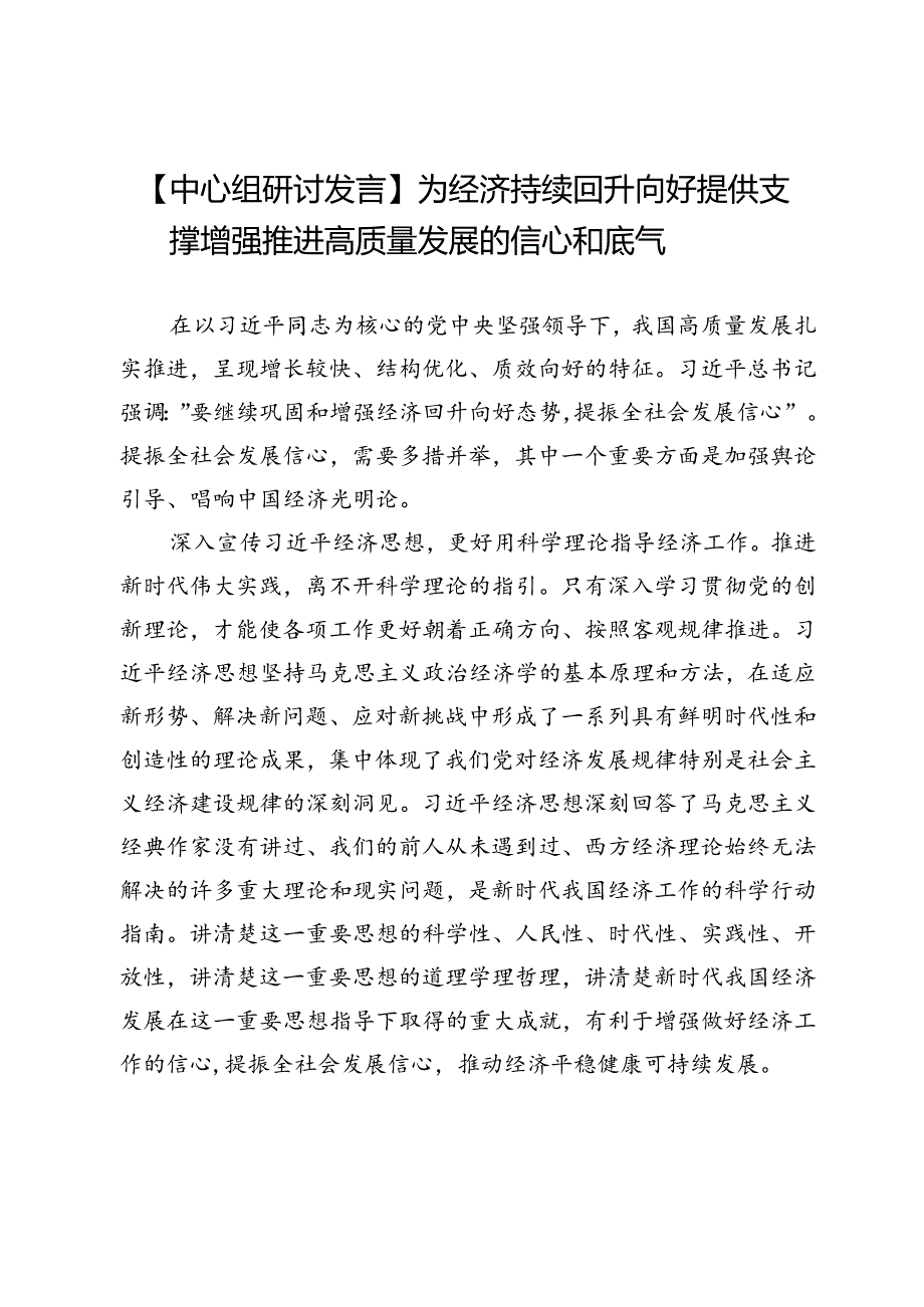 【中心组研讨发言】为经济持续回升向好提供支撑增强推进高质量发展的信心和底气.docx_第1页