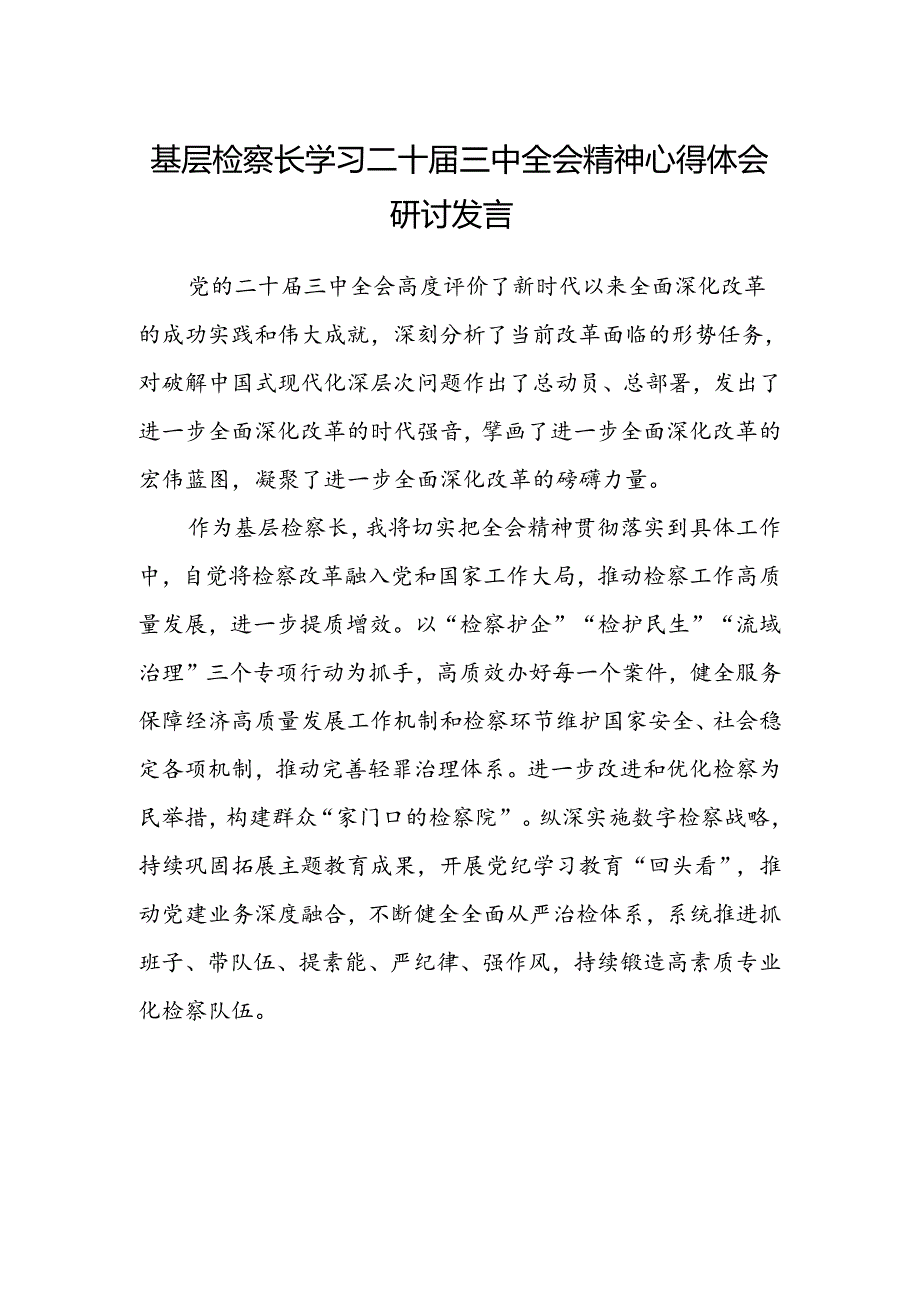 基层检察长学习二十届三中全会精神心得体会研讨发言.docx_第1页