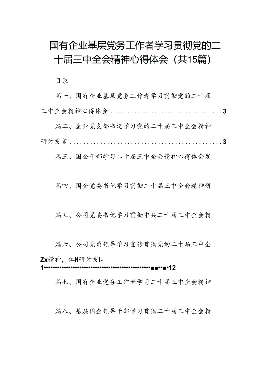 （15篇）国有企业基层党务工作者学习贯彻党的二十届三中全会精神心得体会范文.docx_第1页