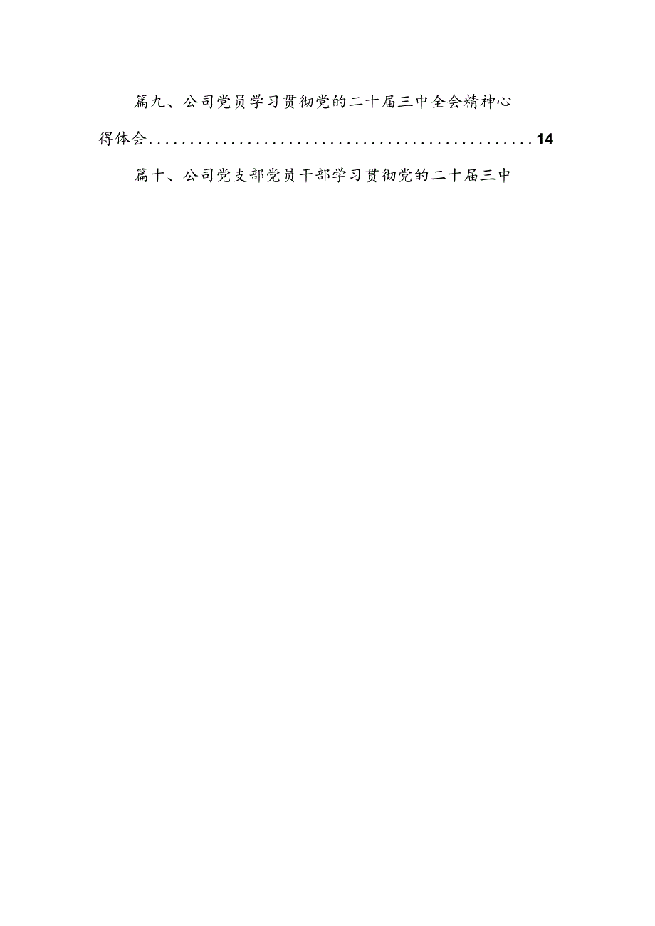 （15篇）国有企业基层党务工作者学习贯彻党的二十届三中全会精神心得体会范文.docx_第2页