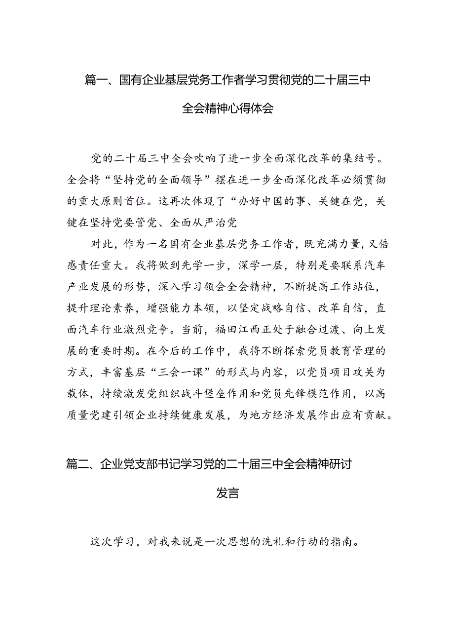 （15篇）国有企业基层党务工作者学习贯彻党的二十届三中全会精神心得体会范文.docx_第3页