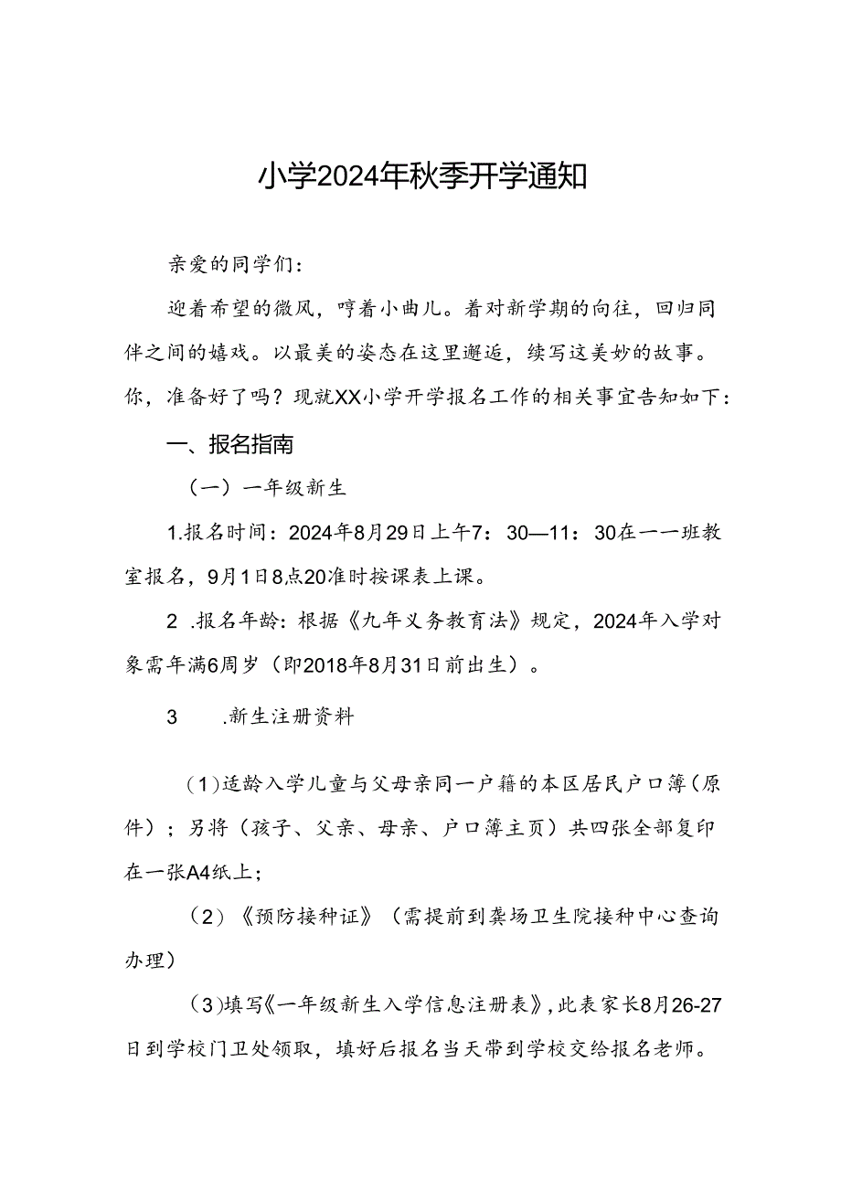 三篇小学2024年秋季开学通知及安全提示.docx_第1页