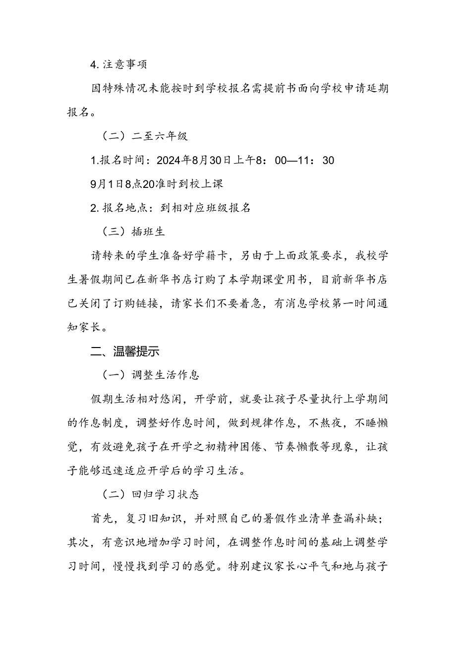 三篇小学2024年秋季开学通知及安全提示.docx_第2页