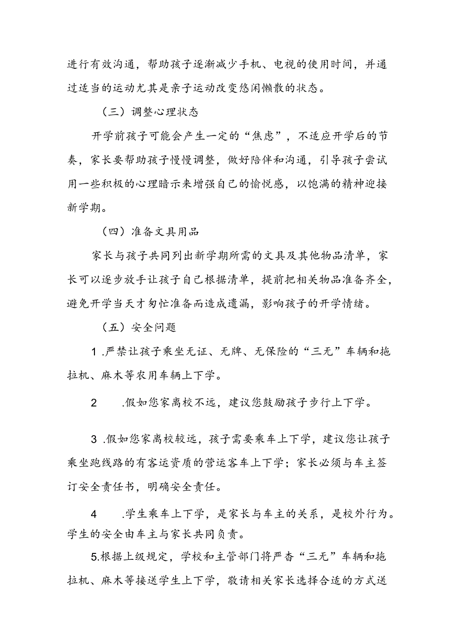 三篇小学2024年秋季开学通知及安全提示.docx_第3页