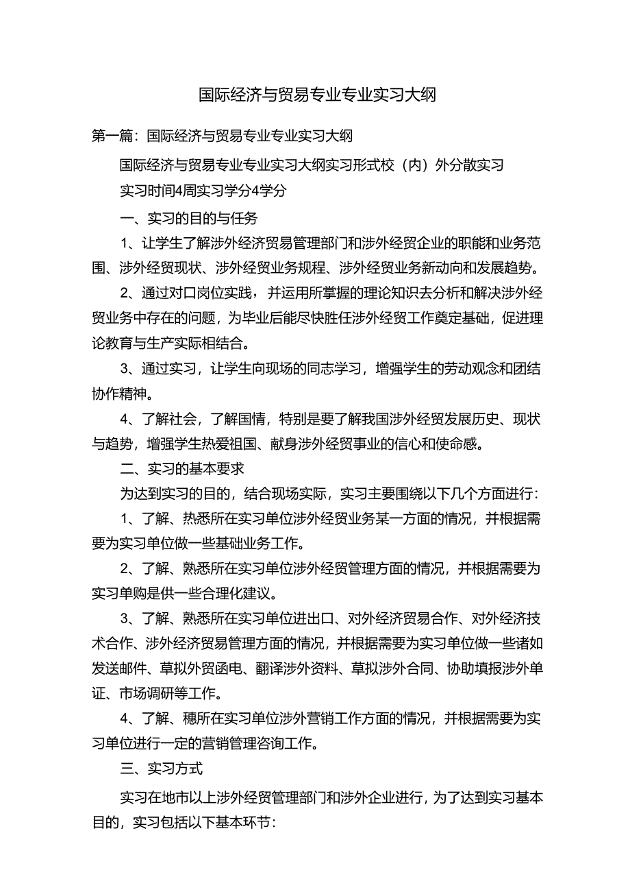 国际经济与贸易专业专业实习大纲.docx_第1页