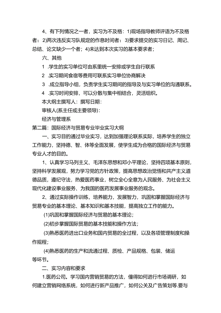 国际经济与贸易专业专业实习大纲.docx_第3页