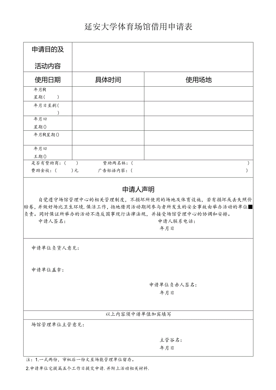 体育场馆借用申请表.docx_第1页