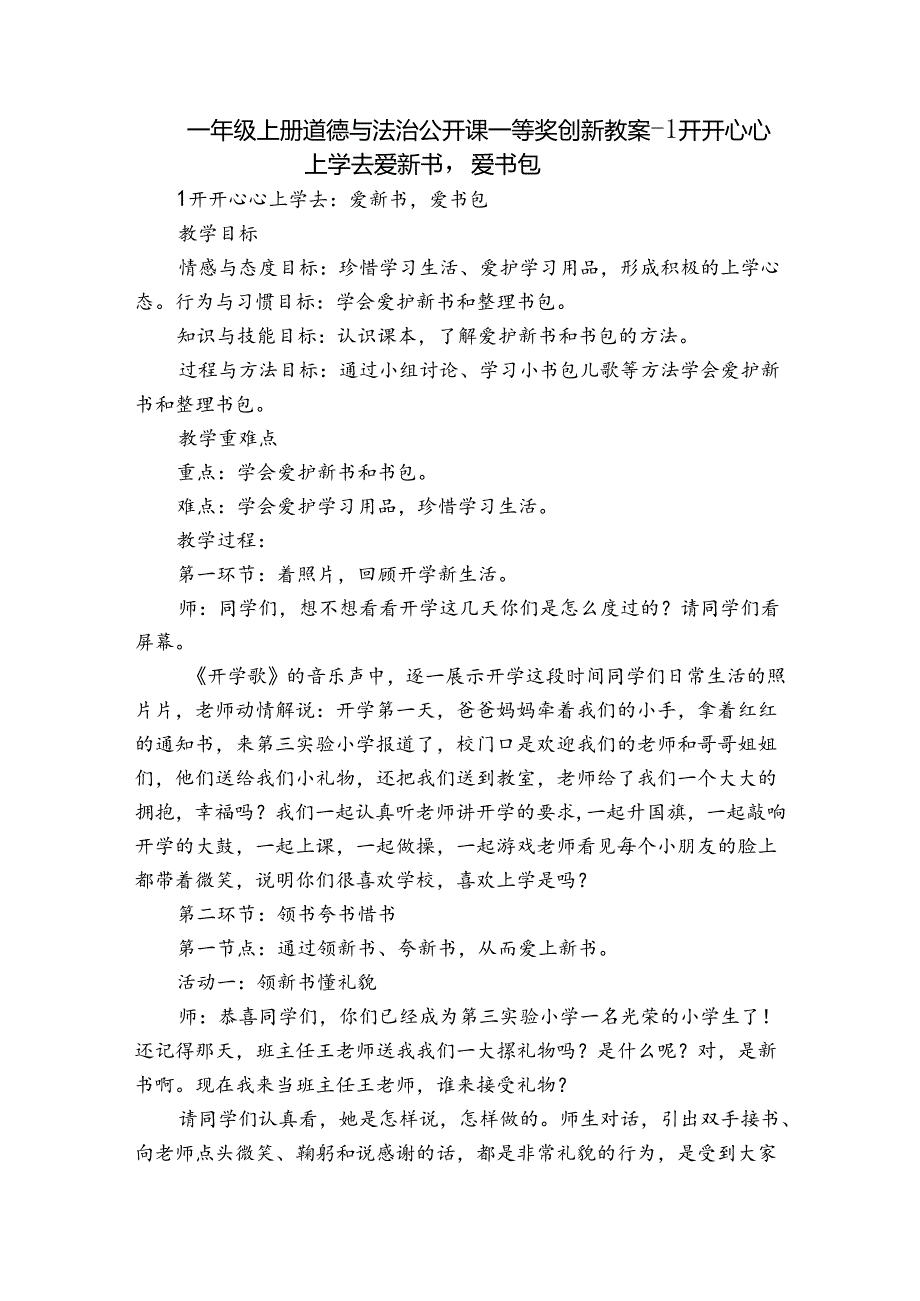 一年级上册道德与法治公开课一等奖创新教案-1 开开心心上学去爱新书爱书包.docx_第1页