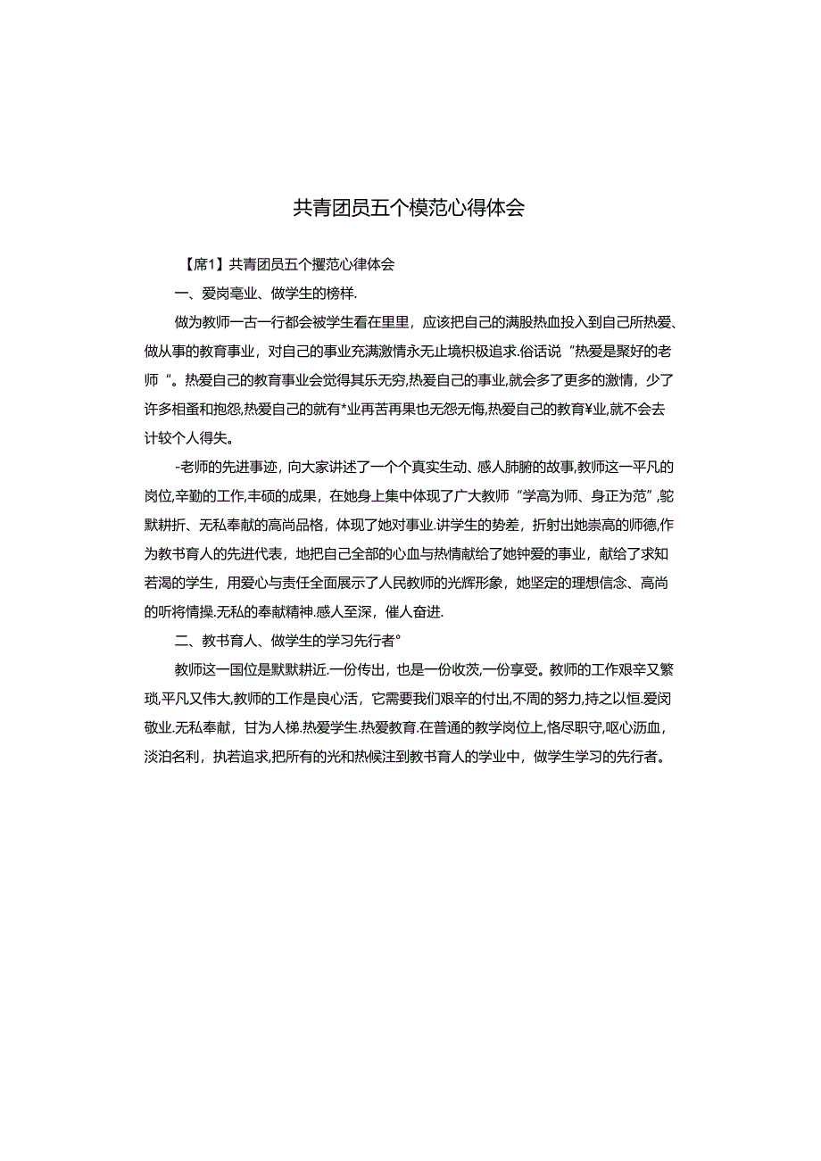 共青团员五个模范心得体会.docx_第1页