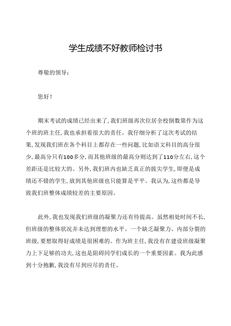 学生成绩不好教师检讨书.docx_第1页