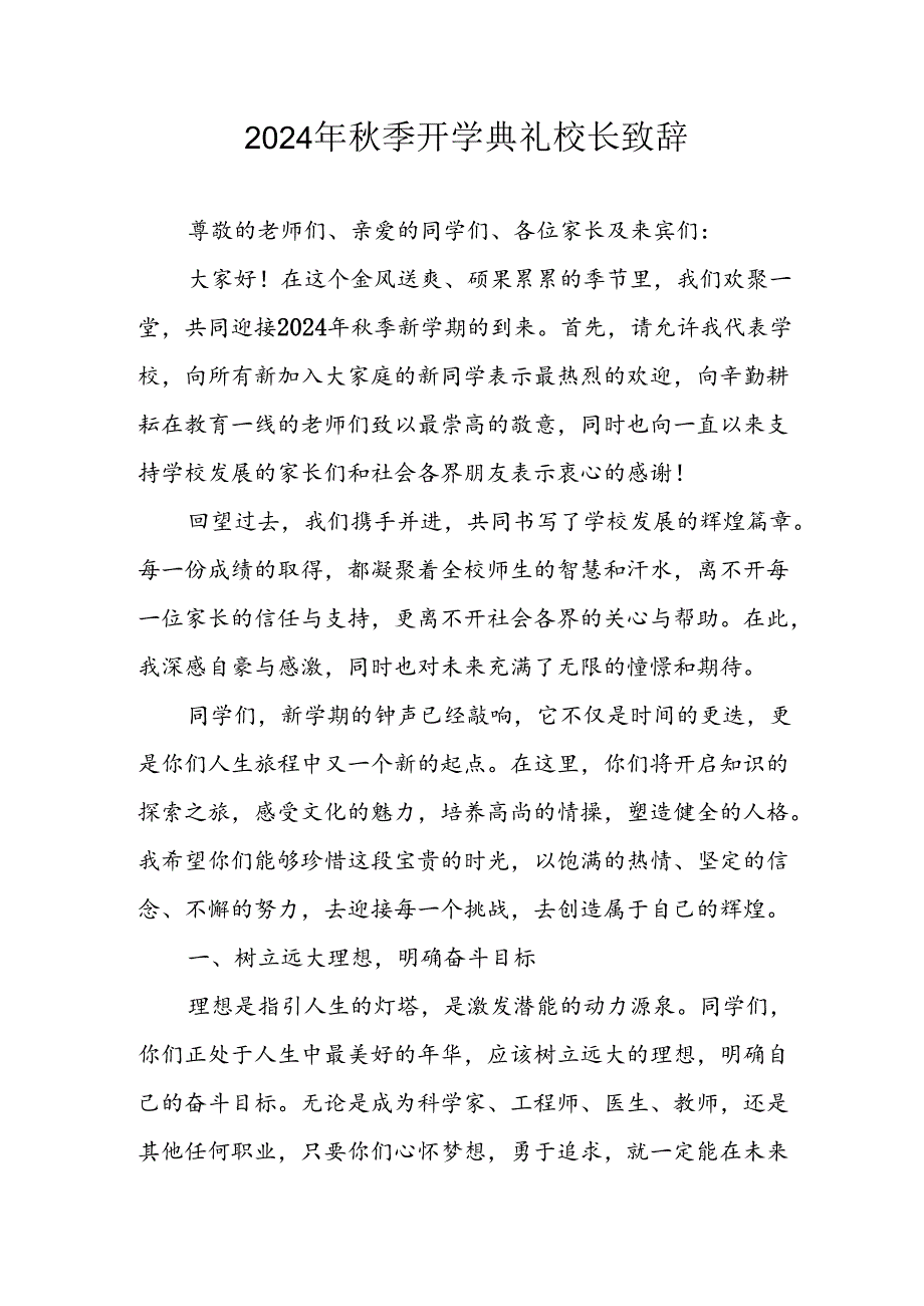 2024年中小学秋季开学典礼校长致辞 （合计8份）.docx_第1页