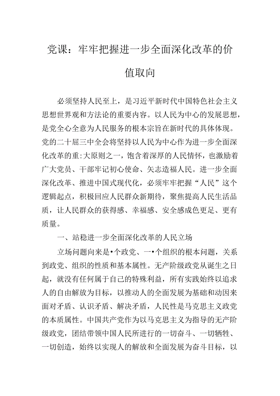 关于学习贯彻2024年党的二十届三中全会辅导党课提纲.docx_第2页