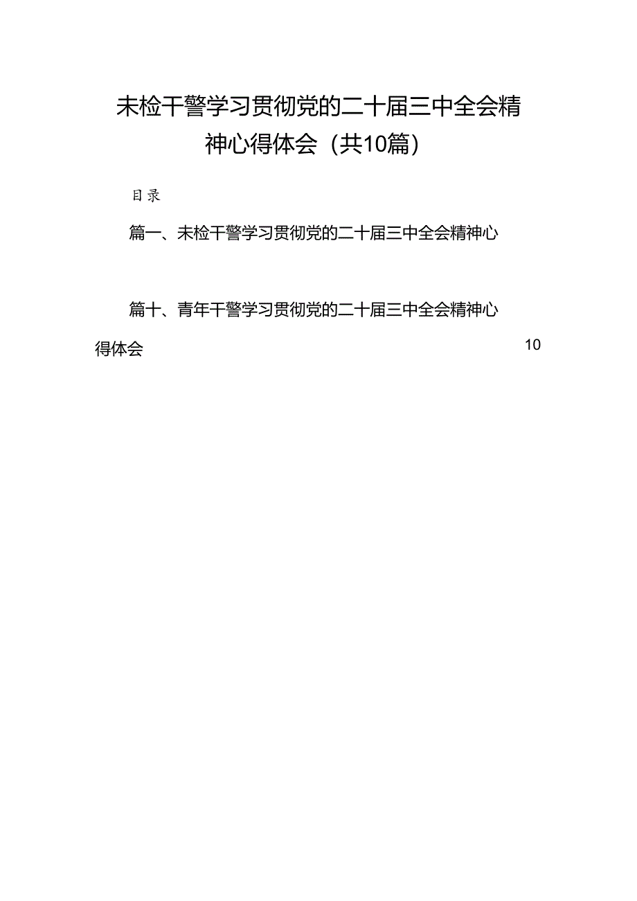 （10篇）未检干警学习贯彻党的二十届三中全会精神心得体会（最新版）.docx_第1页