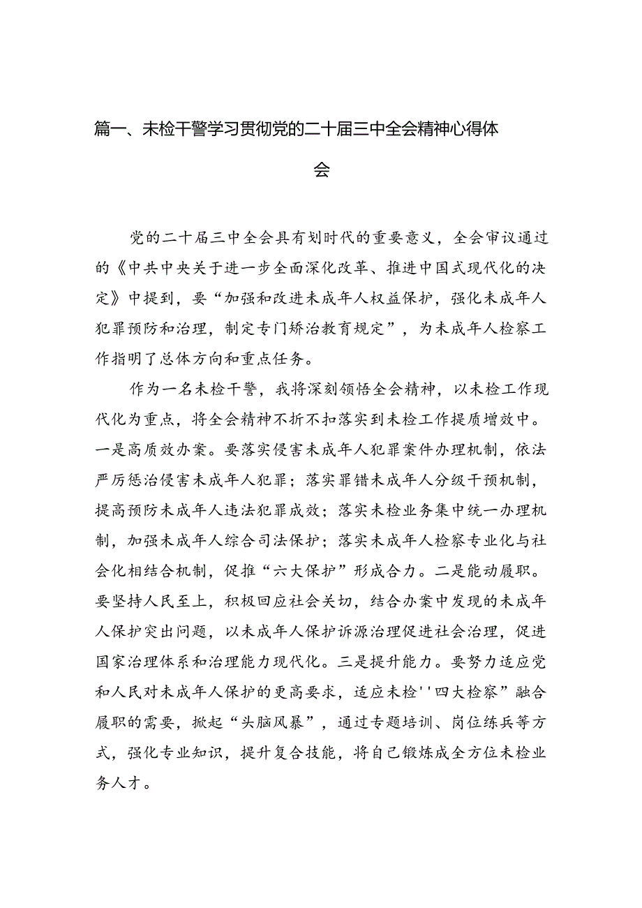 （10篇）未检干警学习贯彻党的二十届三中全会精神心得体会（最新版）.docx_第2页