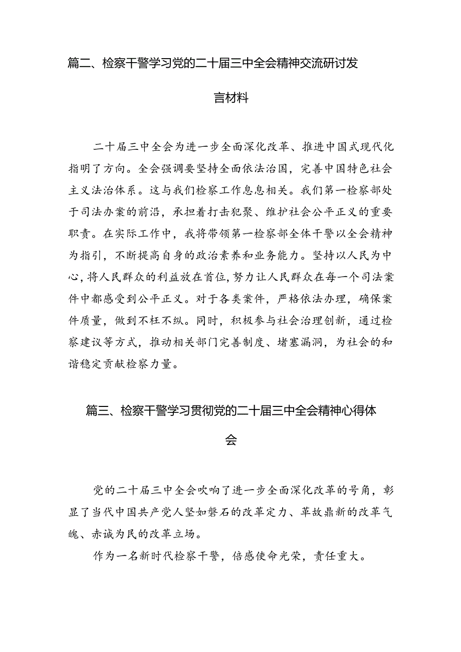 （10篇）未检干警学习贯彻党的二十届三中全会精神心得体会（最新版）.docx_第3页