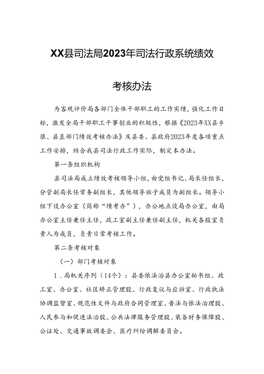 XX县司法局2023年司法行政系统绩效考核办法.docx_第1页