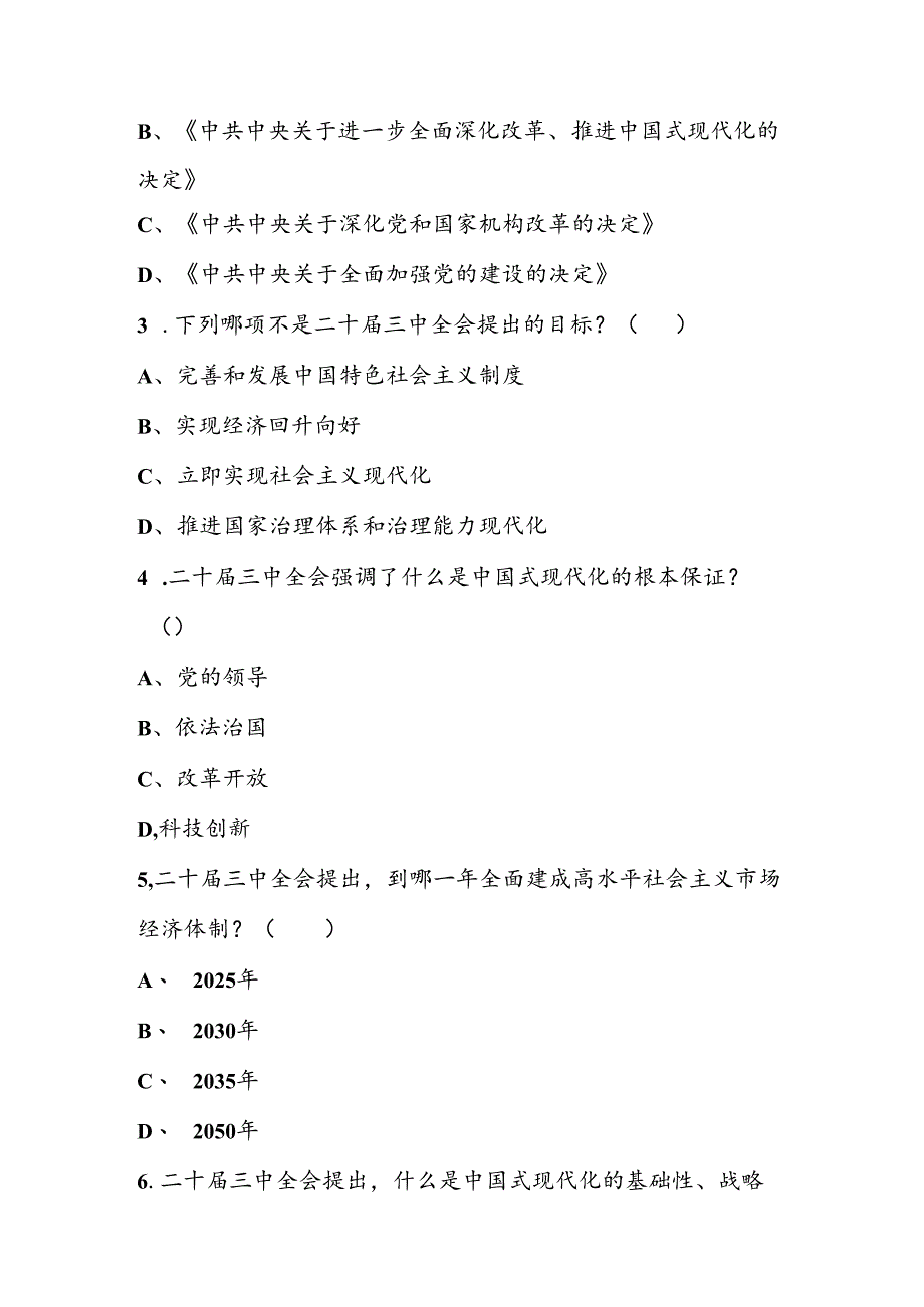 二十届三中全会精神学习试卷题库及答案.docx_第3页