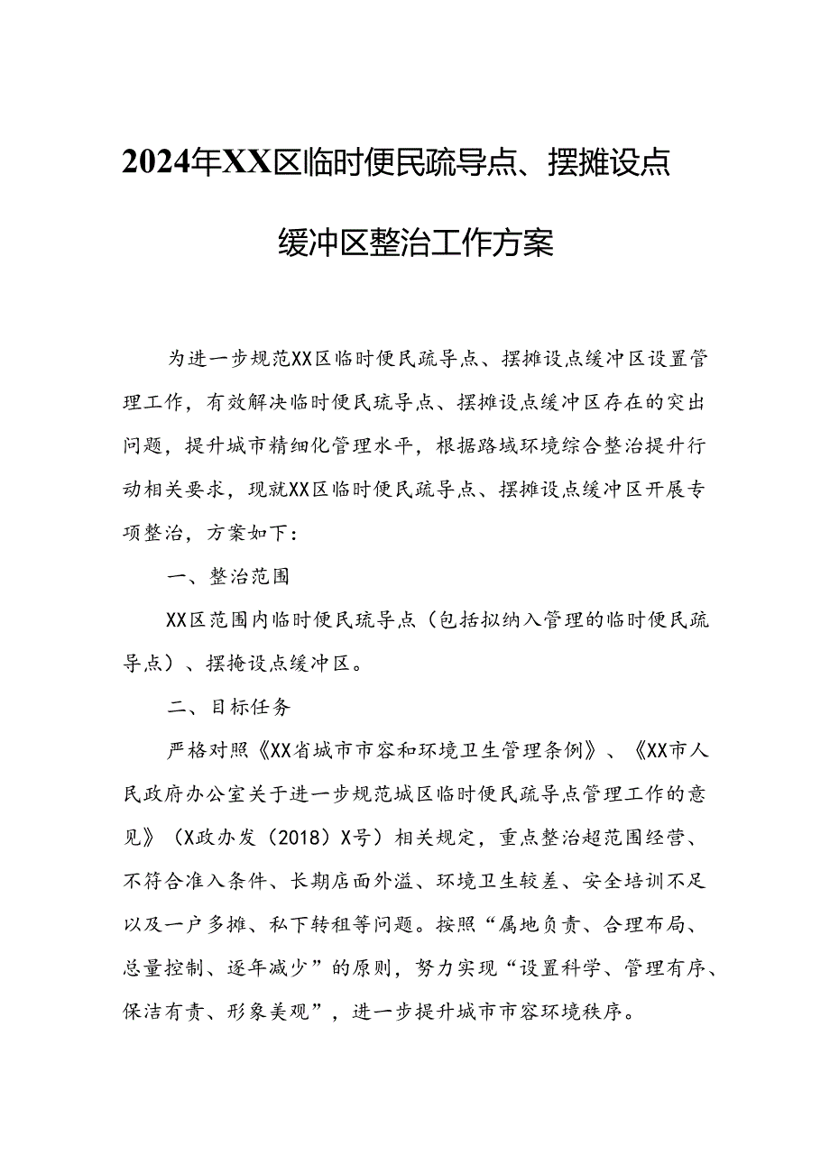 2024年XX区临时便民疏导点、摆摊设点缓冲区整治工作方案.docx_第1页