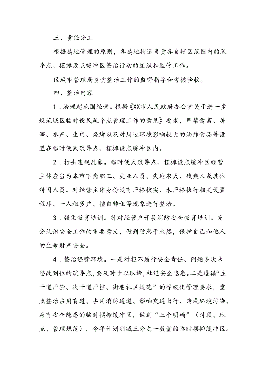 2024年XX区临时便民疏导点、摆摊设点缓冲区整治工作方案.docx_第2页