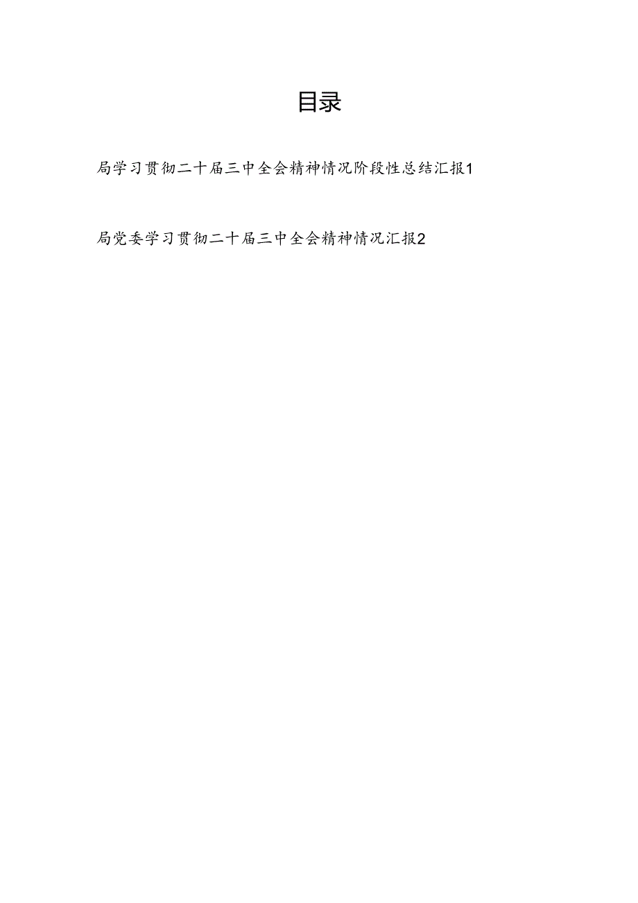 2025局党委学习贯彻二十届三中全会精神情况阶段性总结汇报2篇.docx_第1页