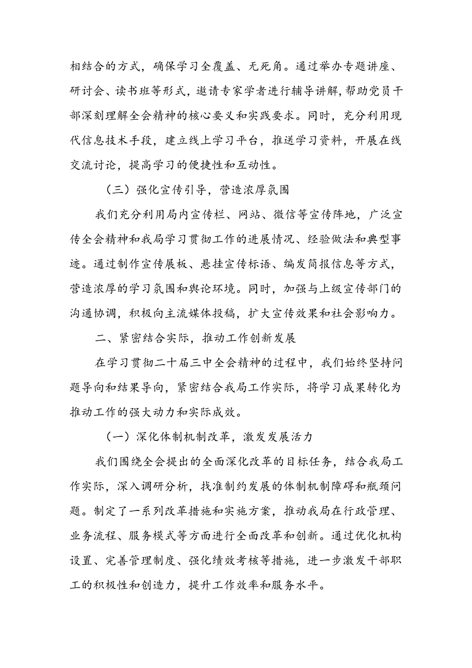 2025局党委学习贯彻二十届三中全会精神情况阶段性总结汇报2篇.docx_第3页