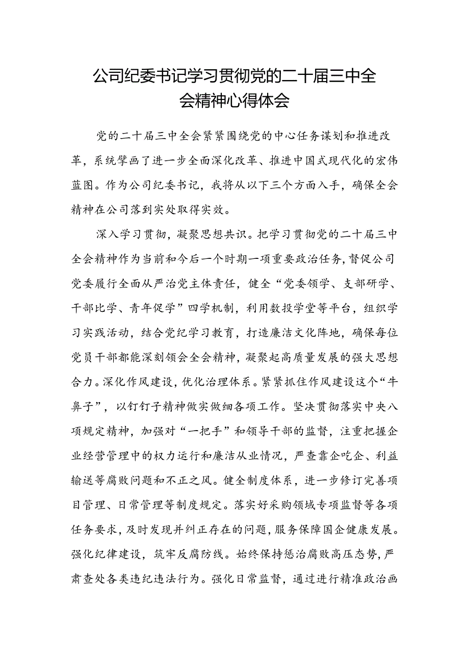 公司纪委书记学习贯彻党的二十届三中全会精神心得体会.docx_第1页