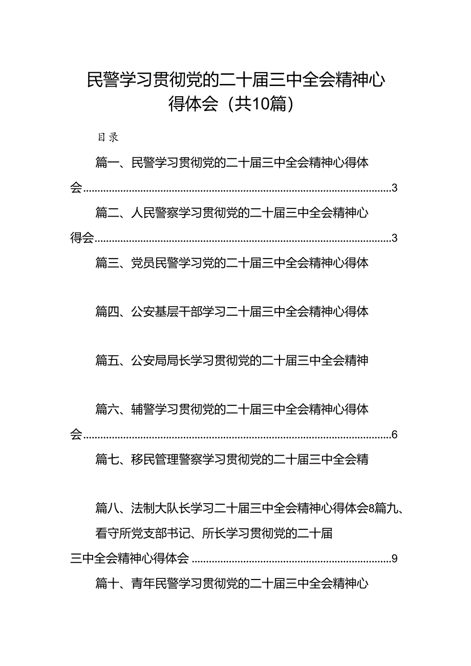 民警学习贯彻党的二十届三中全会精神心得体会范文10篇（最新版）.docx_第1页