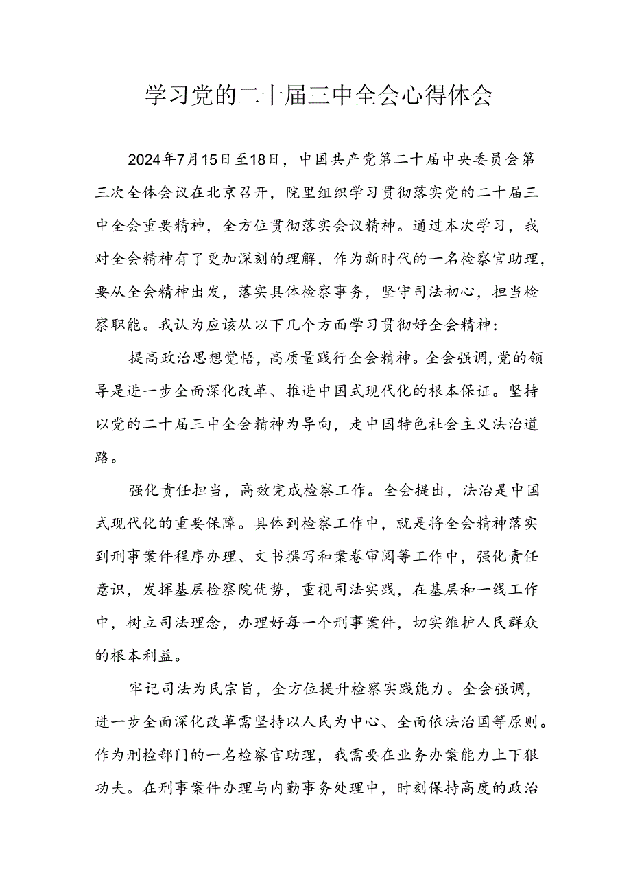 学习2024年学习党的二十届三中全会个人心得感悟 （3份）_54.docx_第1页