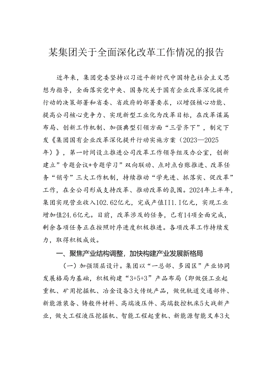 某集团关于全面深化改革工作情况的报告.docx_第1页