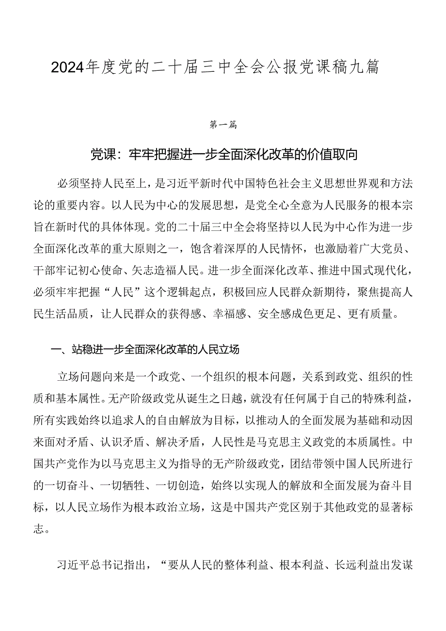 2024年度党的二十届三中全会公报党课稿九篇.docx_第1页