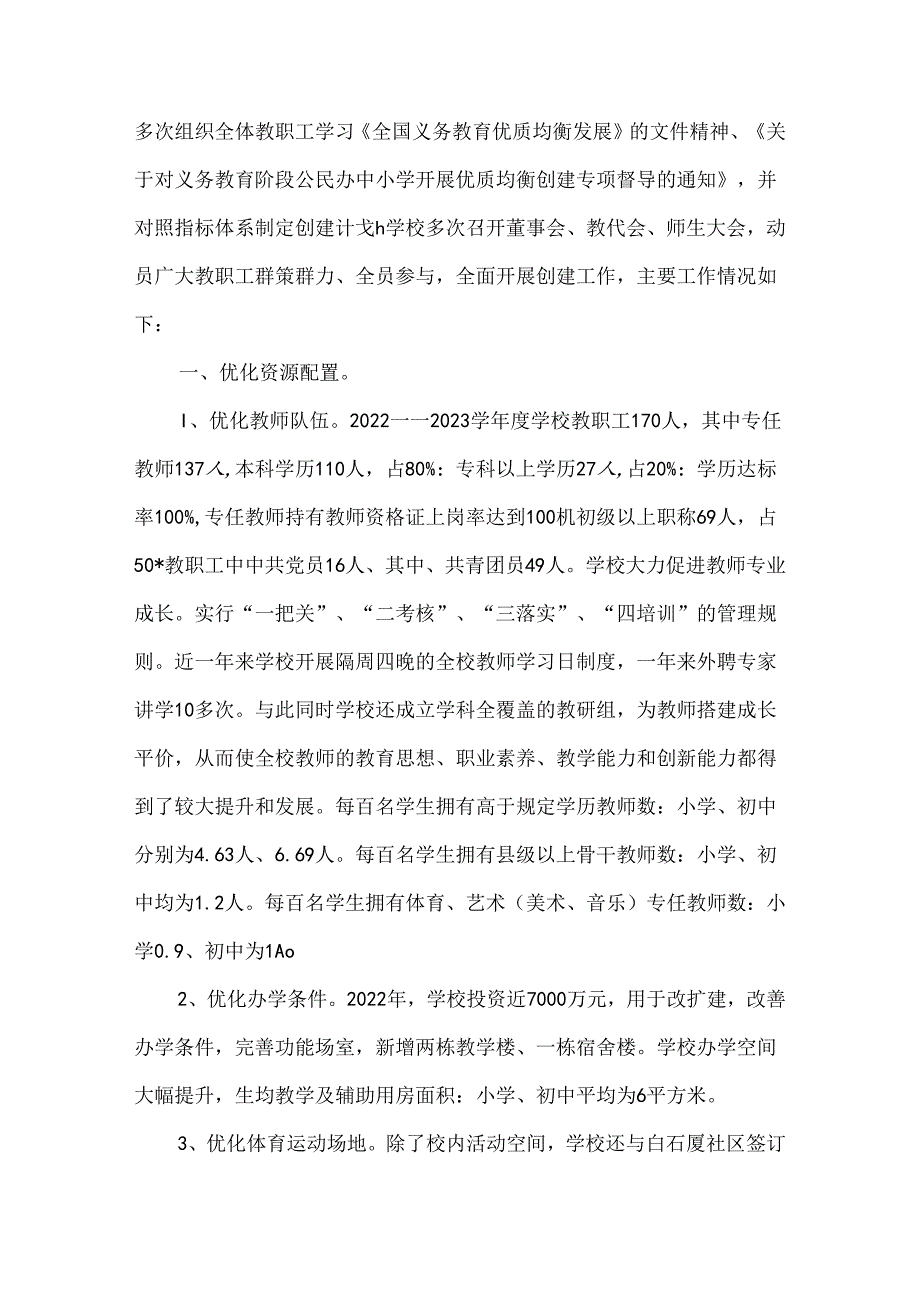 民办学校全国义务教育优质均衡发展区督导评估工作报告.docx_第2页