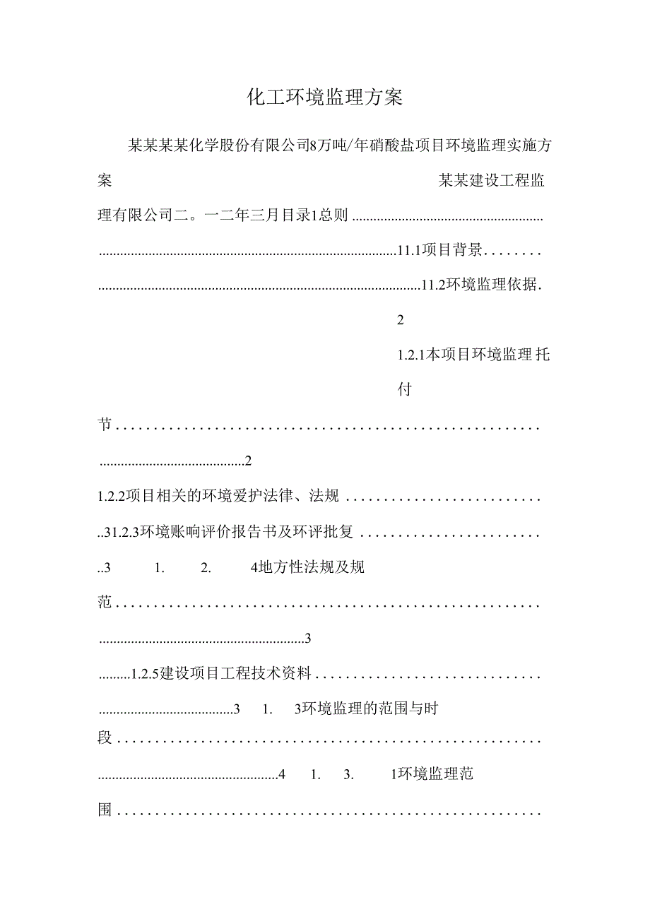 化工环境监理方案.docx_第1页