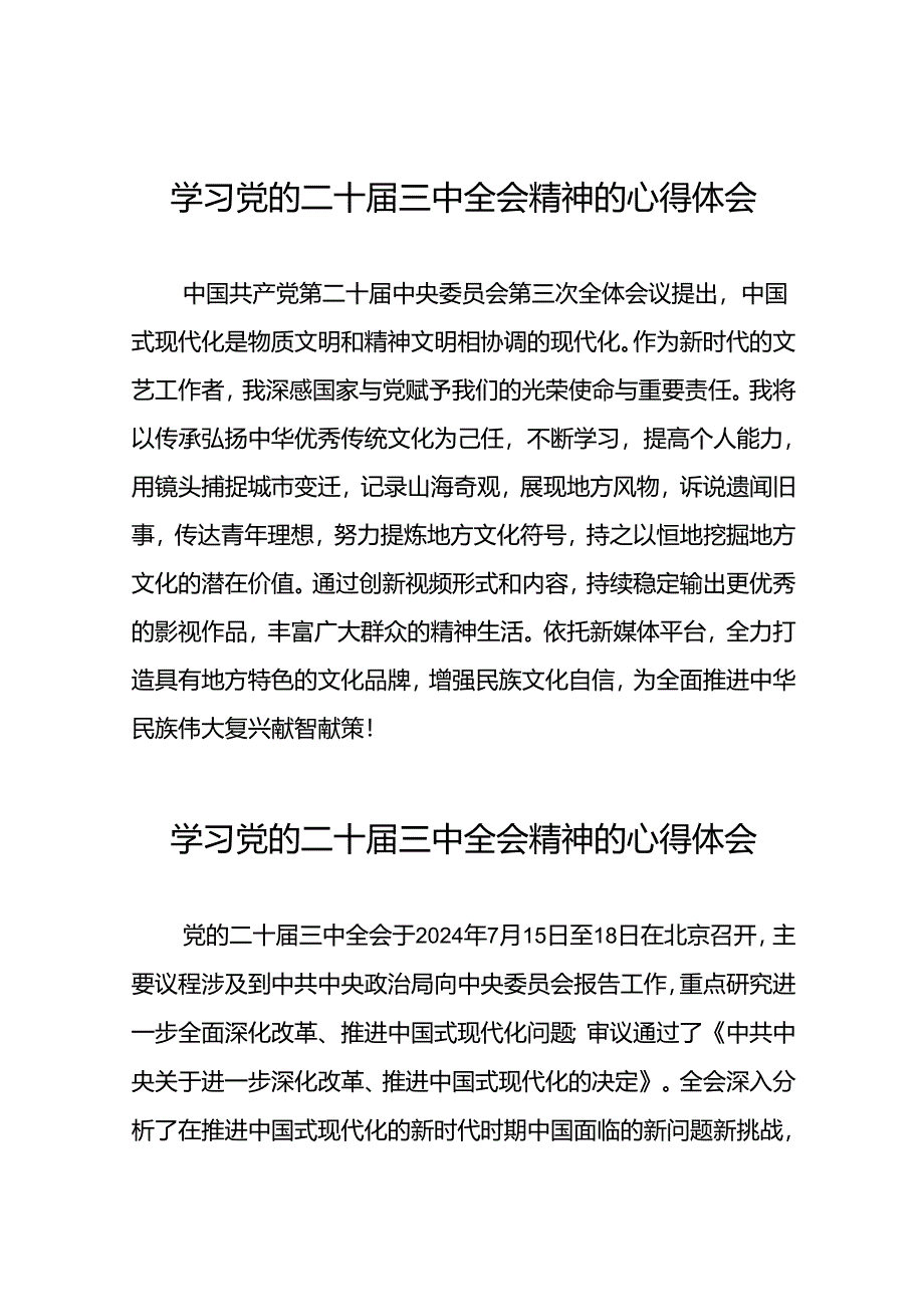 党员干部二十届三中全会精神学习体会范文33篇.docx_第1页