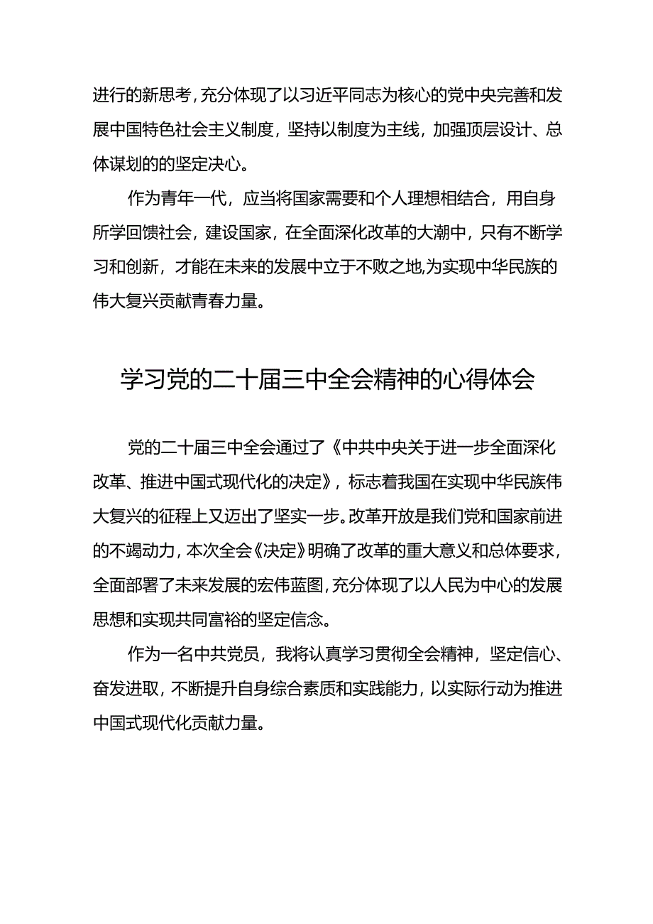 党员干部二十届三中全会精神学习体会范文33篇.docx_第2页