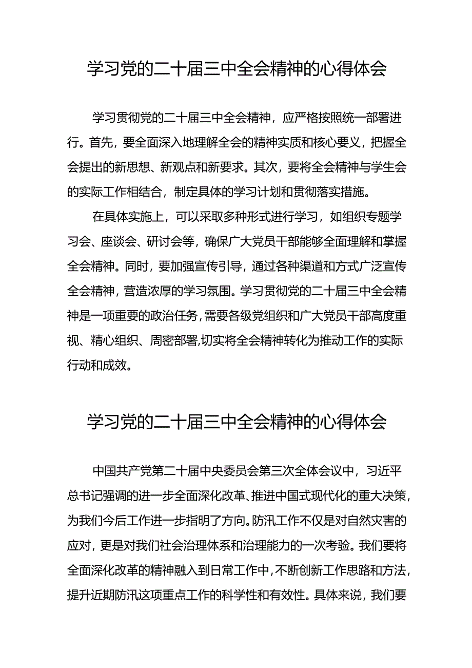 党员干部二十届三中全会精神学习体会范文33篇.docx_第3页