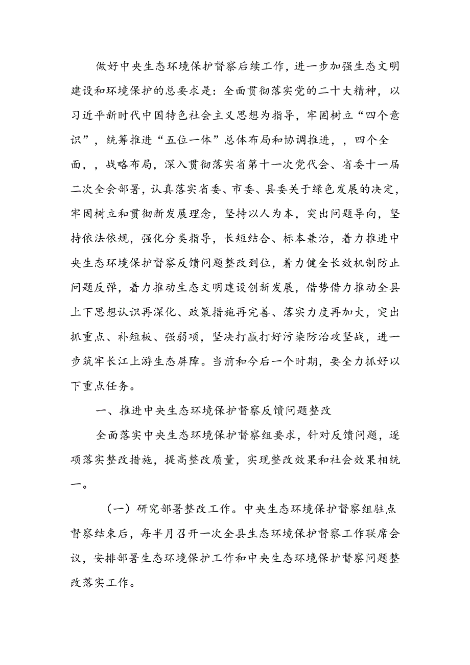 做好中央生态环境保护督察后续工作进一步加强生态环境保护总体安排.docx_第1页