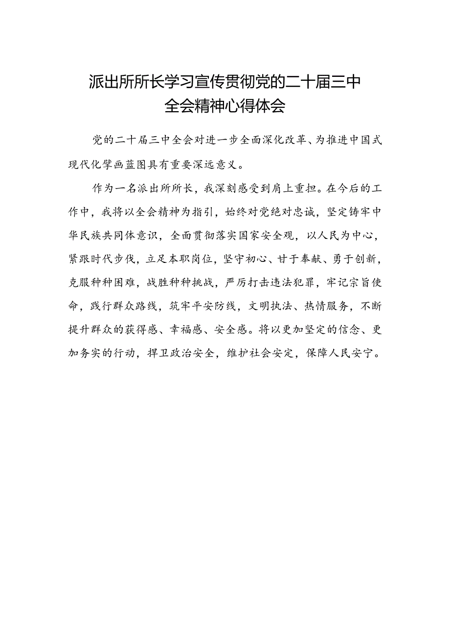 派出所所长学习宣传贯彻党的二十届三中全会精神心得体会.docx_第1页