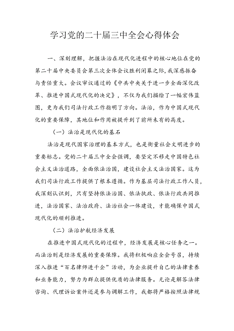 学习2024年学习党的二十届三中全会个人心得感悟 汇编15份.docx_第1页