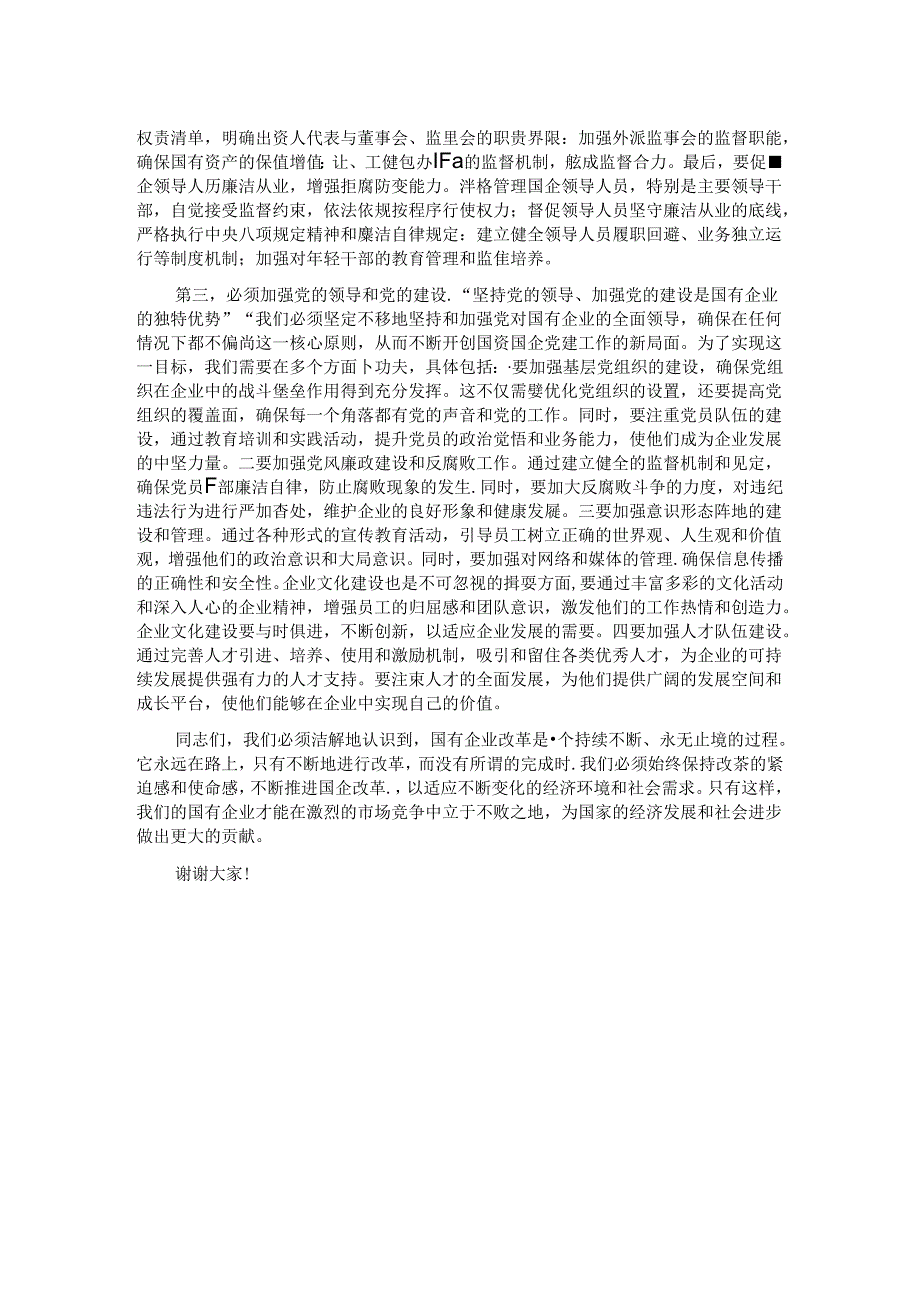 在理论学习中心组国企改革研讨会上的发言.docx_第2页