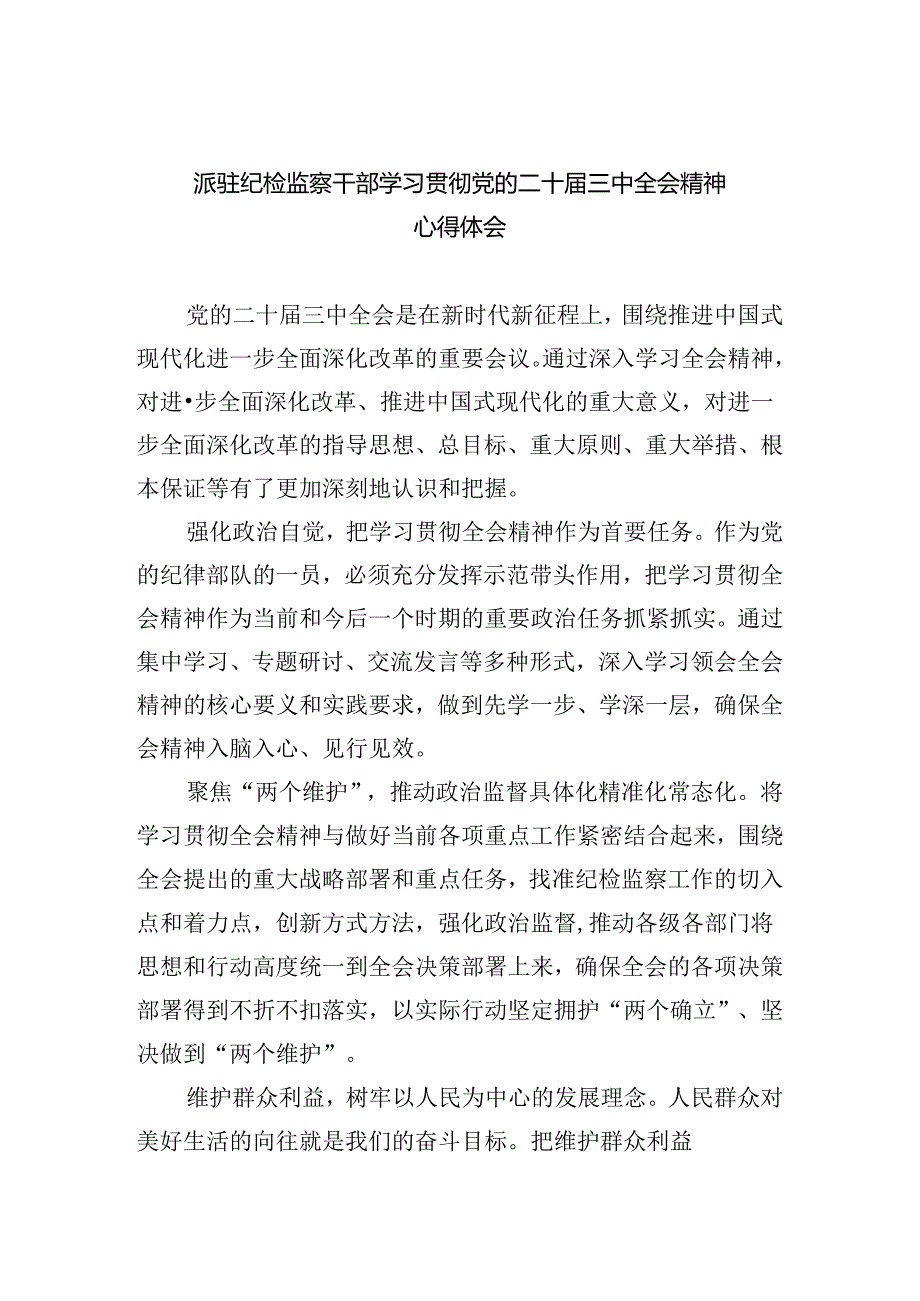 派驻纪检监察干部学习贯彻党的二十届三中全会精神心得体会5篇（详细版）.docx_第1页