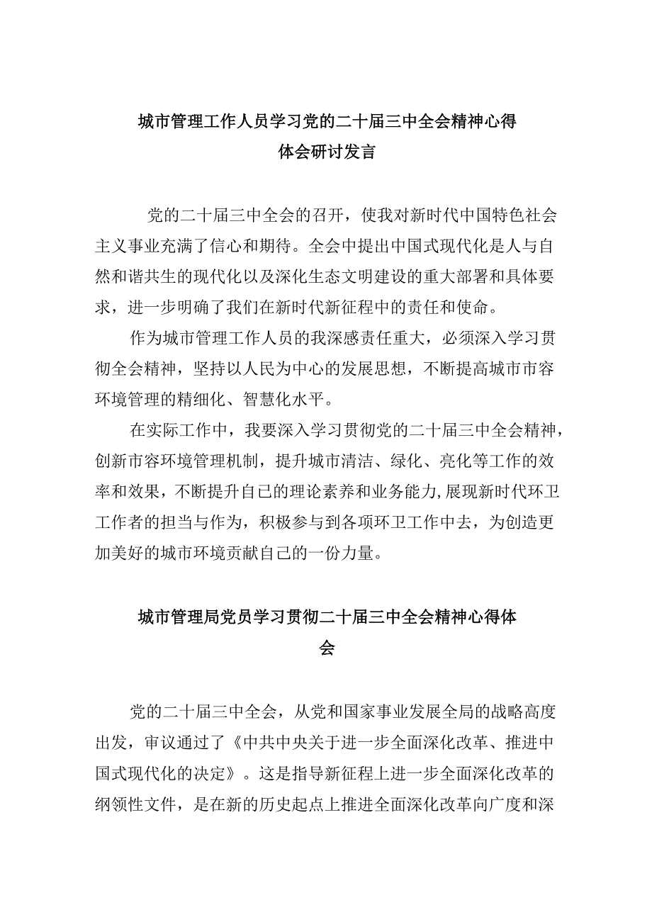 城市管理工作人员学习党的二十届三中全会精神心得体会研讨发言5篇（精选版）.docx_第1页